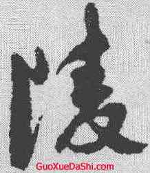 陵,祝允明 ,書法字典